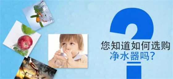凈水器如何選購(gòu).png