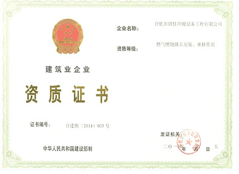 燃?xì)獍惭b資質(zhì)